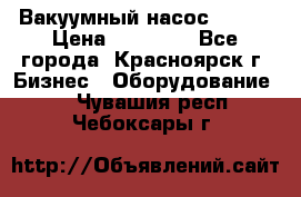 Вакуумный насос Refco › Цена ­ 11 000 - Все города, Красноярск г. Бизнес » Оборудование   . Чувашия респ.,Чебоксары г.
